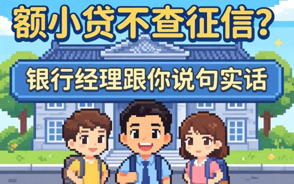 2026小额贷不查征信？银行经理跟你说句实话