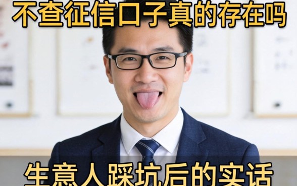 支付宝不查征信的口子真的存在吗?生意人踩坑后的实话
