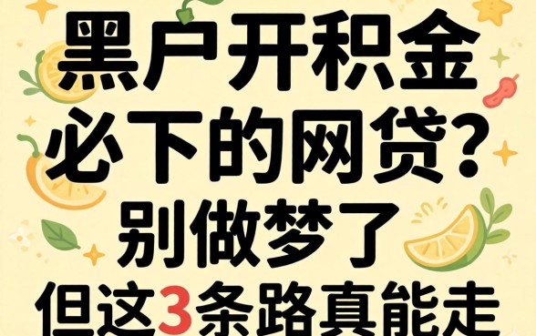黑户公积金必下的网贷？别做梦了，但这3条路真能走