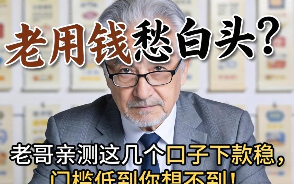 急用钱愁白头？老哥亲测这几个口子下款稳，门槛低到你想不到！