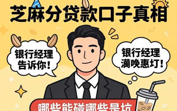 2026纯芝麻分贷款口子真相：银行经理告诉你哪些能碰哪些是坑