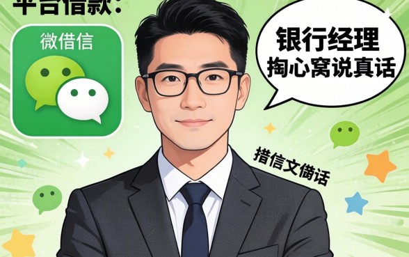 微信上面有什么平台可以借款?银行经理掏心窝说真话