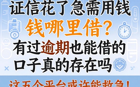征信花了急需用钱哪里借？有过逾期也能借的口子真的存在吗？这五个平台或许能救急！
