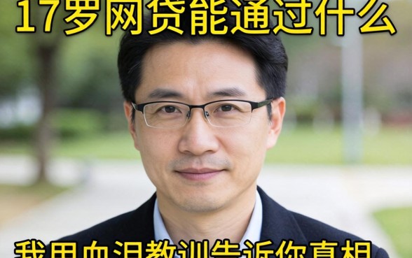 47岁网贷能通过什么？我用血泪教训告诉你真相