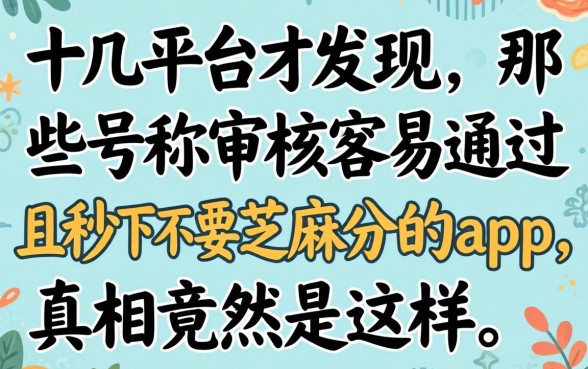 我试了十几个平台才发现,那些号称审核容易通过且秒下不要芝麻分的app,真相竟然是这样