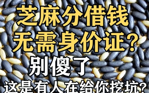 芝麻分借钱无需身份证？别傻了，这是有人在给你挖坑