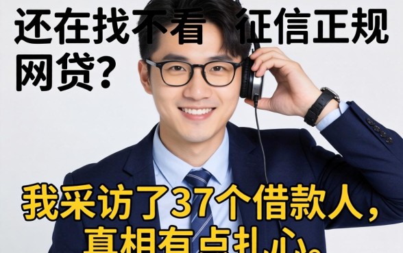 2026年还在找不看征信正规网贷？我采访了37个借款人，真相有点扎心