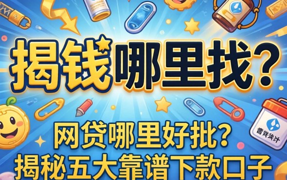 急需用钱哪里找?网贷哪里好批?揭秘五大靠谱下款口子