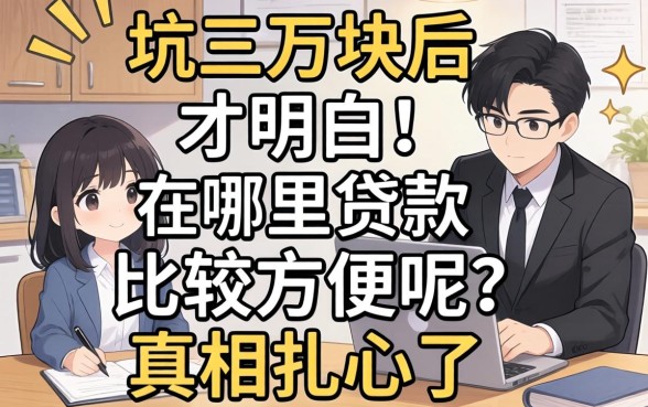 被坑三万块后才明白：在哪里贷款比较方便呢？真相扎心了