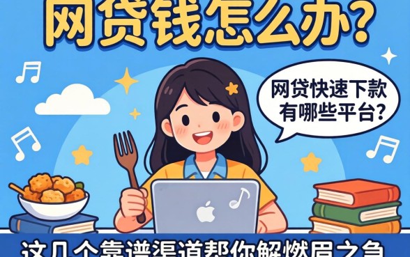 急需用钱怎么办？网贷快速下款的有哪些平台？这几个靠谱渠道帮你解燃眉之急