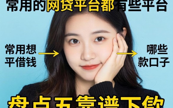 手头紧想借钱？常用的网贷平台都有哪些平台？盘点五个靠谱下款口子
