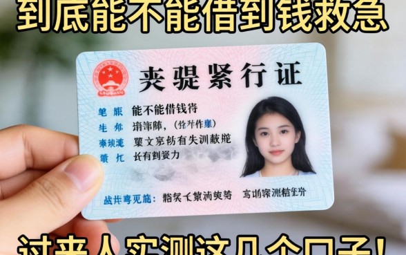 手头紧只有一张身份证，到底能不能借到钱救急？过来人实测这几个口子！