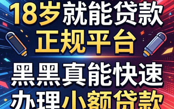 我试了那些宣传18岁就能贷款的正规平台，黑户真能快速办理小额贷款吗