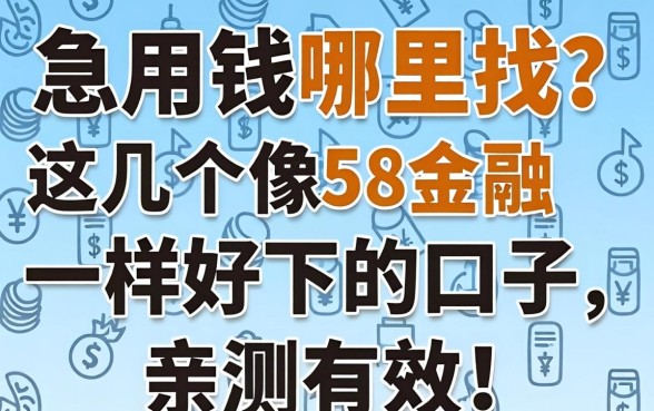 急用钱哪里找？这几个像58金融一样好下的口子，亲测有效！