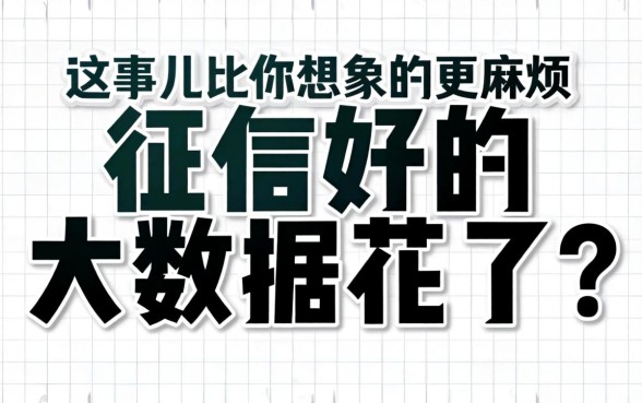 征信好的大数据花了？这事儿比你想象的更麻烦