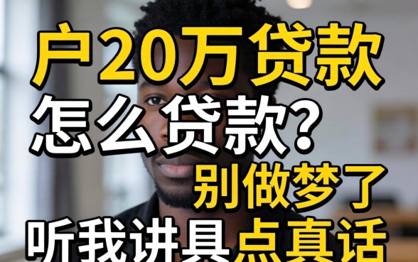 黑户20万贷款怎么贷款？别做梦了，听我讲点真话