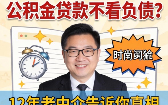 邯郸公积金贷款不看负债?12年老中介告诉你真相