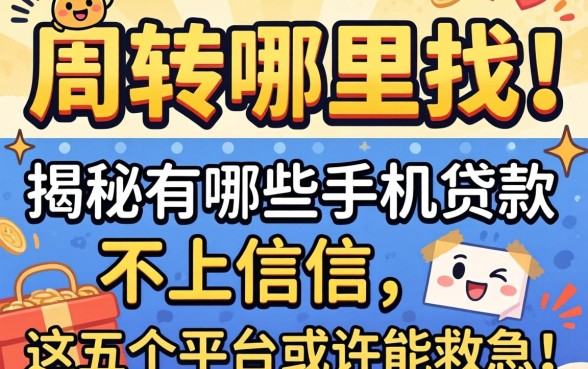 急需周转哪里找？揭秘有哪些手机贷款不上征信，这五个平台或许能救急！