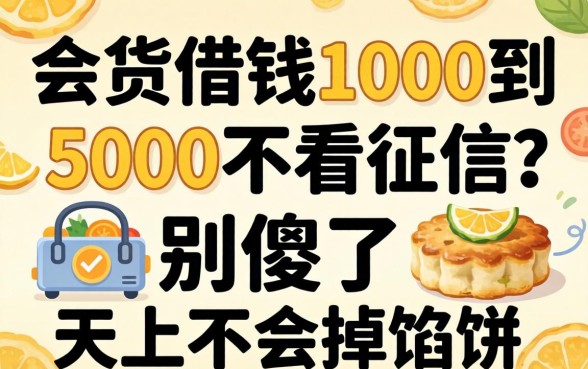 小额借钱1000到5000不看征信？别傻了，天上不会掉馅饼