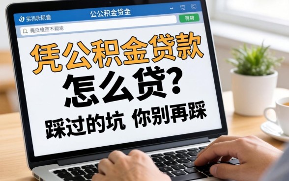 网上凭公积金贷款怎么贷？我踩过的坑你别再踩