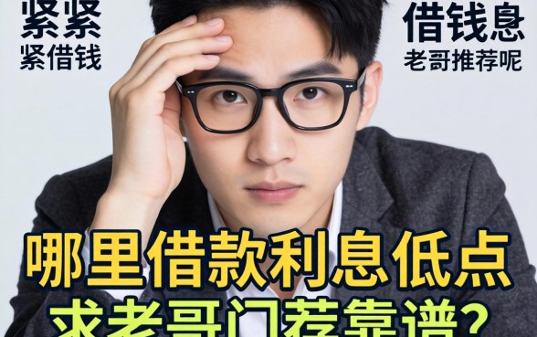 手头紧想借钱,哪里借款利息低点呢?求老哥们推荐个靠谱的!