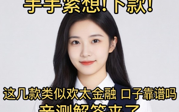 手头紧想下款，这几款类似欢太金融的口子靠谱吗？亲测解答来了