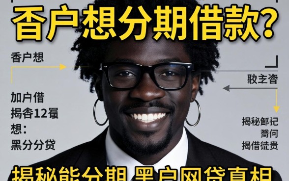 黑户想分期借款？揭秘能分期的黑户网贷真相