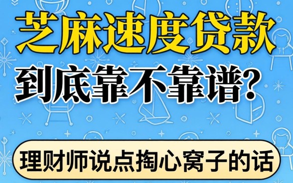 芝麻速度贷款到底靠不靠谱？理财师说点掏心窝子的话
