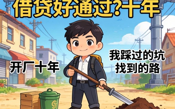 什么借贷好通过？开厂十年，我踩过的坑和找到的路