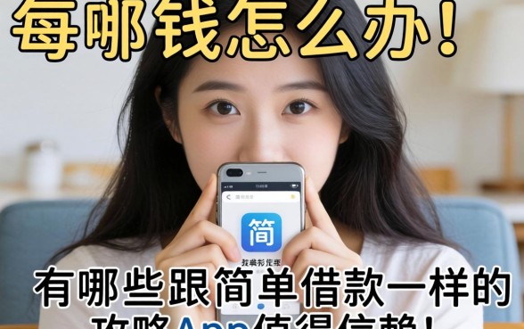 急需用钱怎么办？有哪些跟简单借款一样的app值得信赖？这篇攻略为你深度揭秘