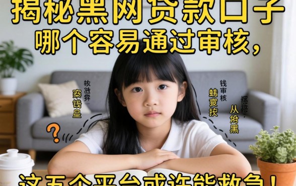 急需用钱却四处碰壁？揭秘黑网贷款口子哪个容易通过审核，这五个平台或许能救急！