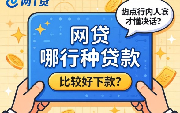 网贷哪种贷款比较好下款？说点行内人才懂的实话
