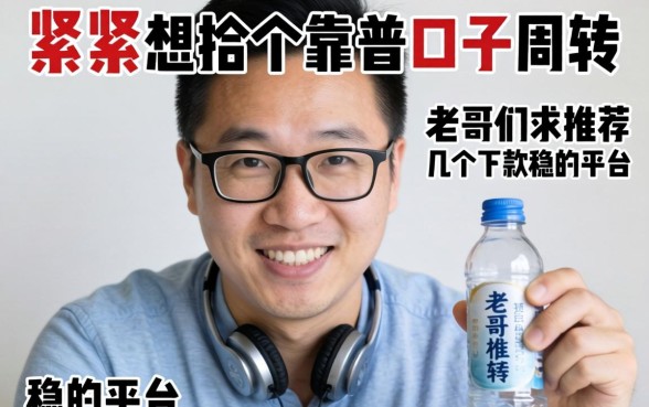 手头紧想找个靠谱口子周转，老哥们求推荐几个下款稳的平台！