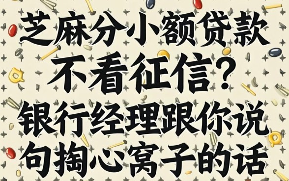 芝麻分小额贷款不看征信?银行经理跟你说句掏心窝子的话