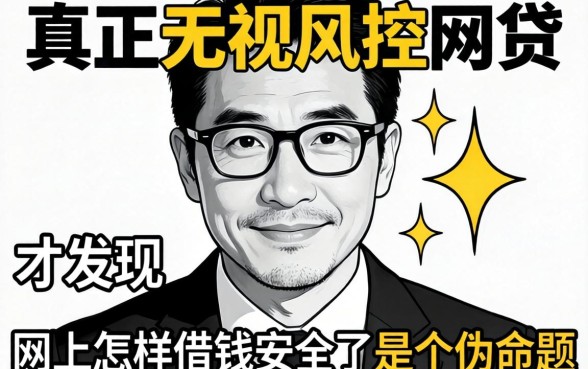 我试了真正无视风控黑白的网贷,才发现网上怎样借钱安全呢是个伪命题