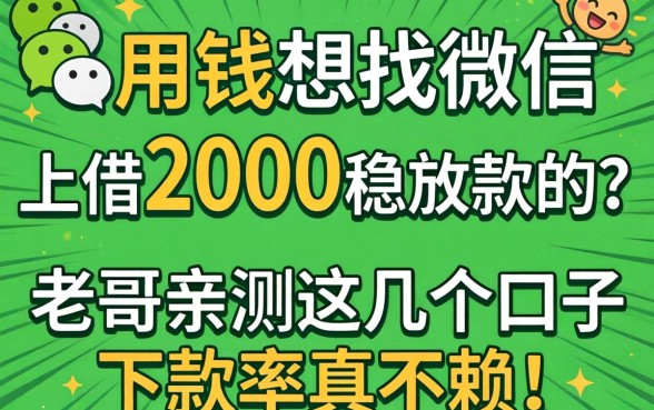 急用钱想找微信上借2000稳放款的？老哥亲测这几个口子下款率真不赖！