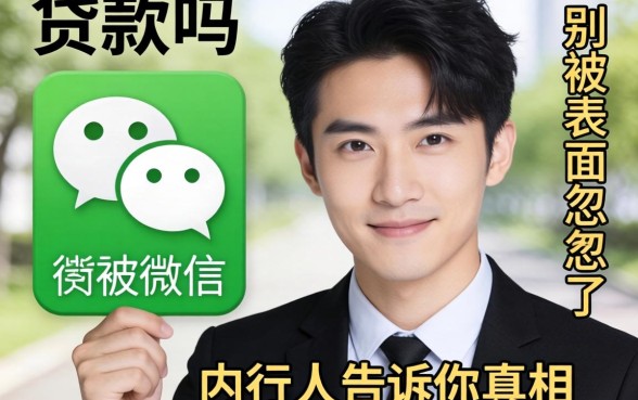 微信有贷款嘛？别被表面忽悠了，内行人告诉你真相