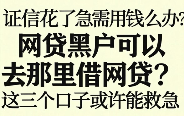 征信花了急需用钱怎么办？网贷黑户可以去那里借网贷？这几个口子或许能救急