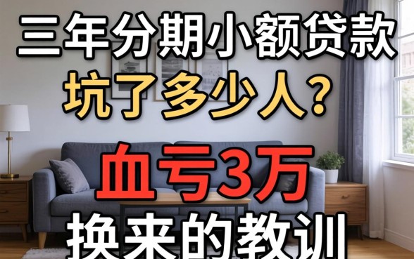 三年分期小额贷款坑了多少人?我血亏3万换来的教训