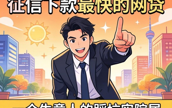 不查征信下款最快的网贷:一个生意人的踩坑实录