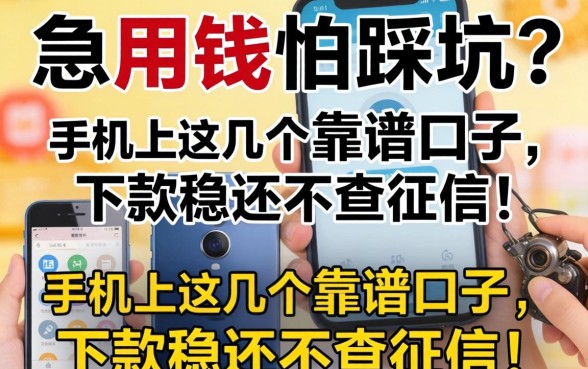 急用钱怕踩坑？手机上这几个靠谱口子，下款稳还不查征信！
