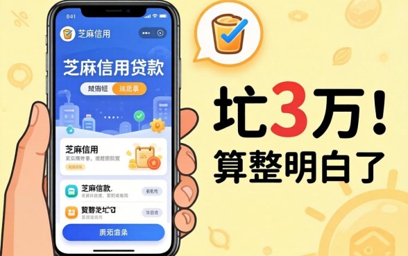 哪个可以用芝麻信用贷款的软件?被坑三万后我算整明白了