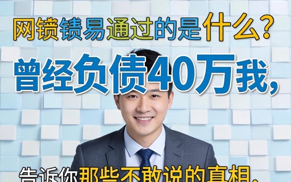 网贷最易通过的是什么?曾经负债40万的我,告诉你那些不敢说的真相