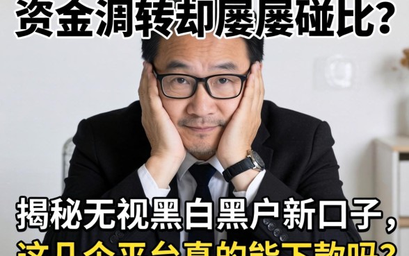 急需资金周转却屡屡碰壁？揭秘无视黑白黑户新口子，这几个平台真的能下款吗？