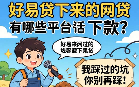 容易贷下来的网贷有哪些平台可以下款?我踩过的坑你别再踩