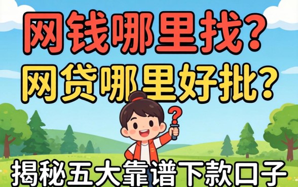 急需用钱哪里找?网贷哪里好批?揭秘五大靠谱下款口子