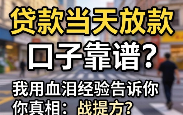 什么贷款当天放款的口子靠谱？我用血泪经验告诉你真相