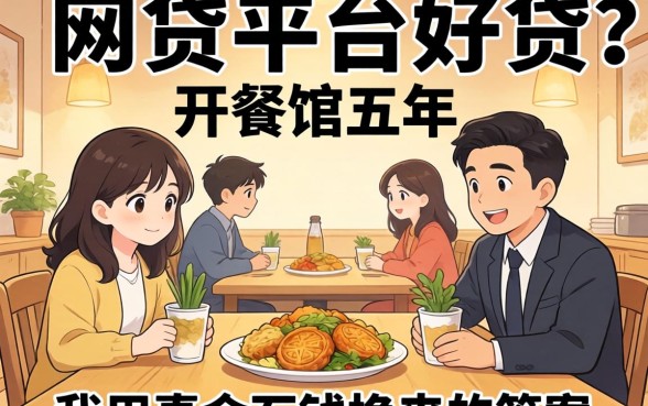 什么网贷平台好贷?开餐馆五年,我用真金白银换来的答案
