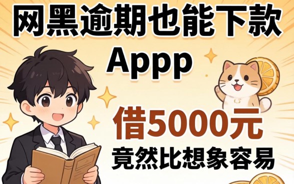我试了那些网黑逾期也能下款的app，发现借5000元竟然比想象中容易