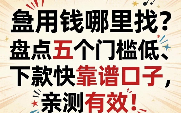 急用钱哪里找?盘点五个门槛低、下款快的靠谱口子,亲测有效!